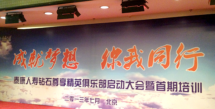 本次活动由泰康人寿总公司举办，全国入选的各地市销售精英齐聚北京