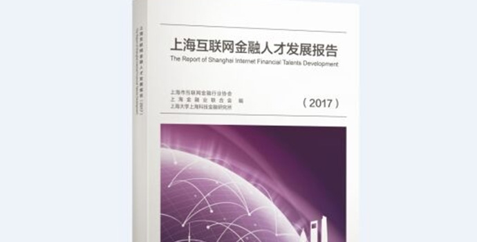 上海互联网金融人才发展报告（2017）是国内首个省部级互联网人才报告