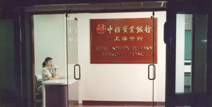 △中信实业银行（现已更名为中信银行） 上海分行开业网点--联谊大厦